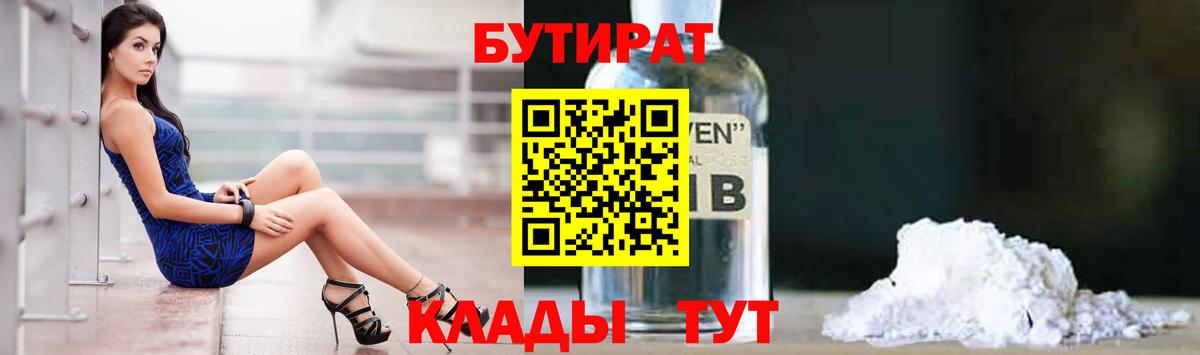 БУТИРАТ 1.4BDO Буйнакск